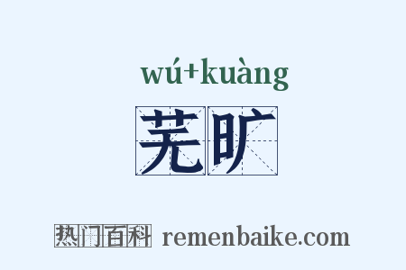 芜旷是什么意思的图片